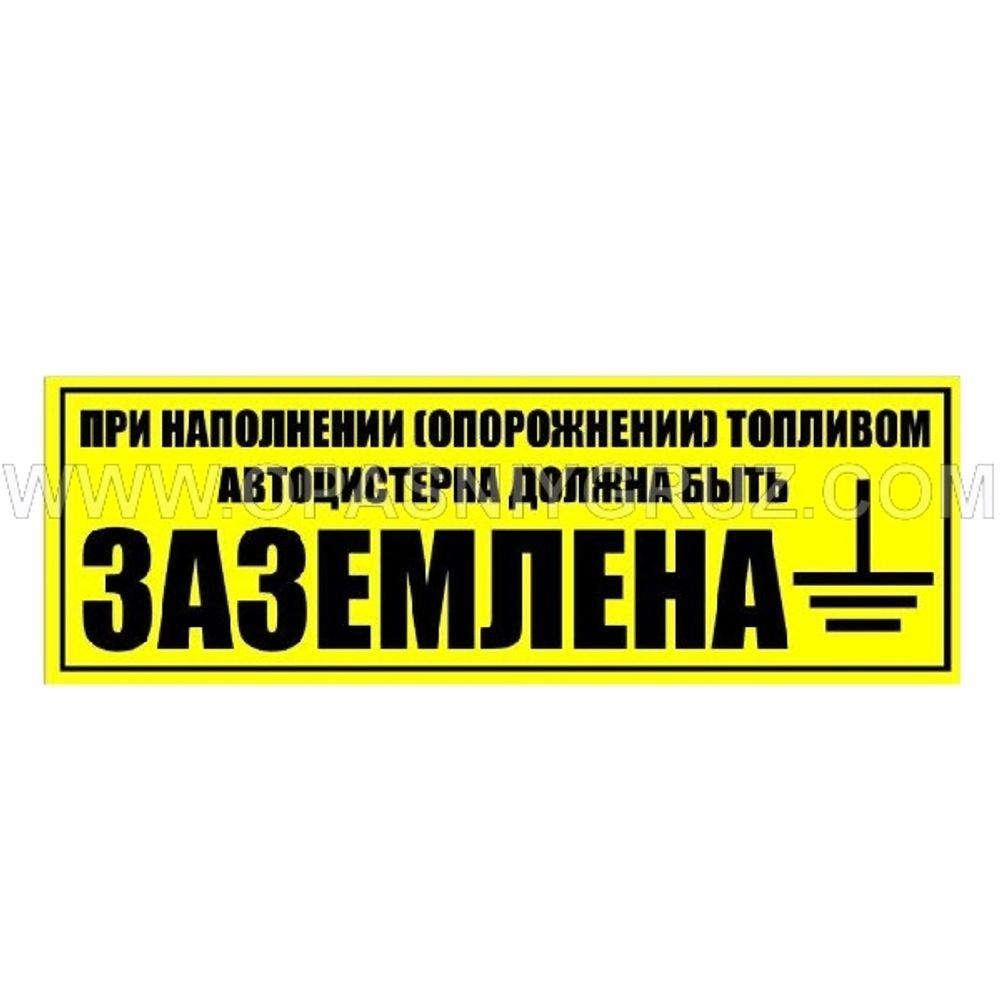 Наклейка 40х14 см При наполнении и опорожнении топливом автоцистерна должна  быть заземлена – купить за 115 ₽ | Опасный груз | Оборудование по ДОПОГ