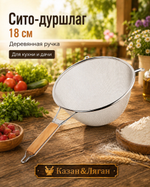 Сито 18 см с деревянной ручкой