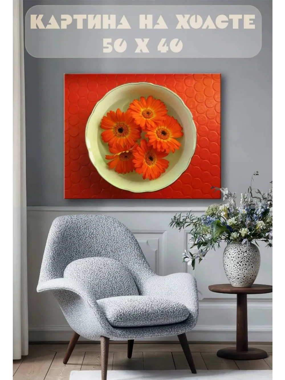 Картина на стену 40 X 50 Оранжевые цветы