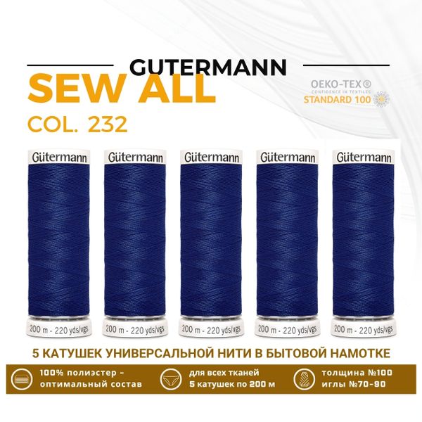 Нитки универсальные Gutermann Sew-all 100 (200 метров), 5 кат. | 232 кобальт