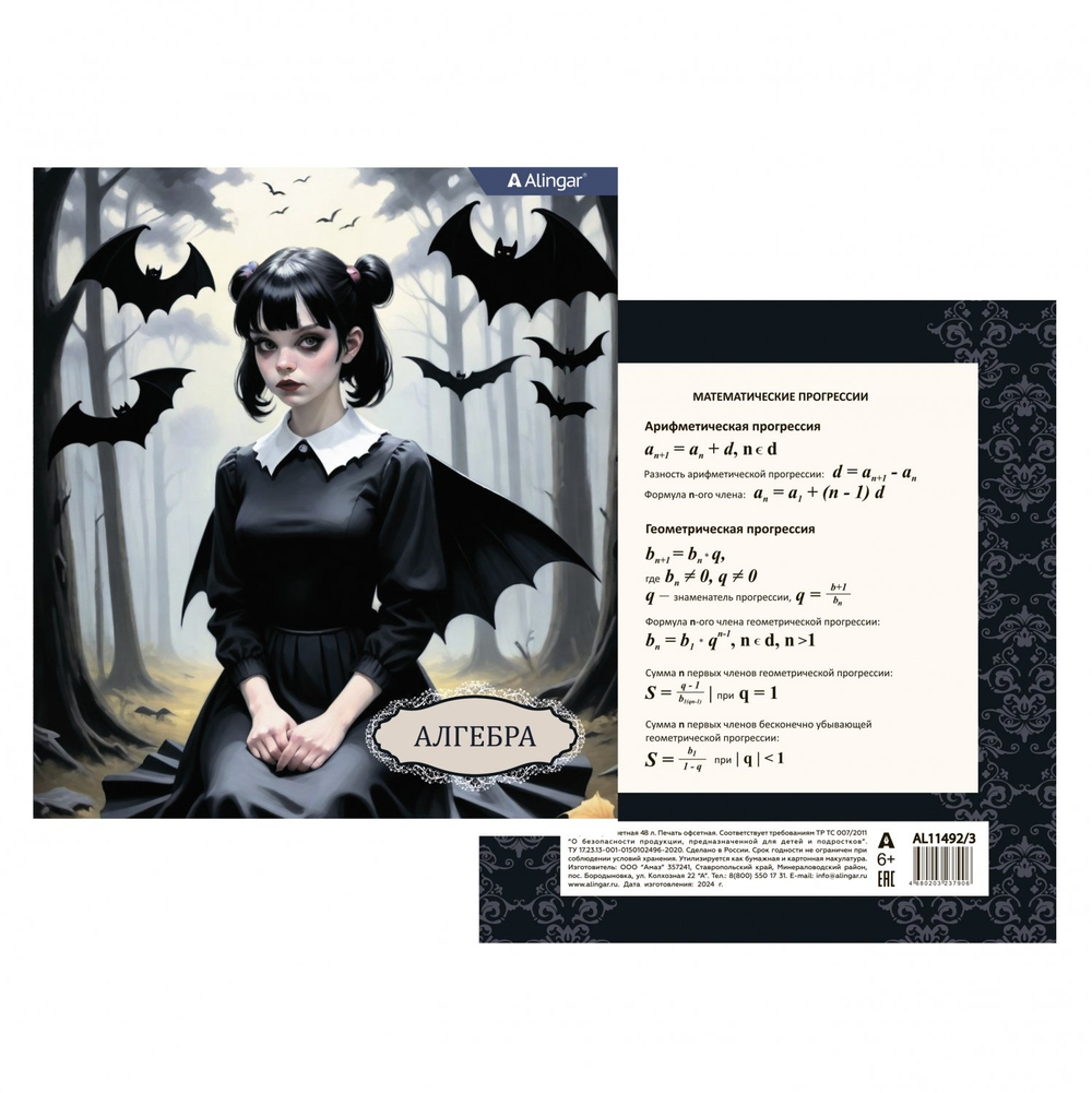 Тетрадь предметная "Алгебра" А5 48л., клетка, со справочным материалом, скрепка, мелованный картон(стандарт), блок офсет, Alingar "Mystical wednesday"