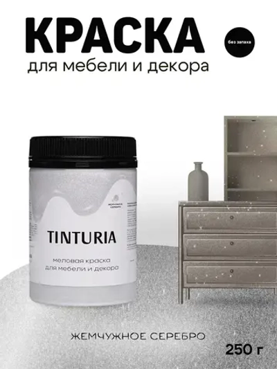 Краска для мебели и декора меловая TINTURIA без запаха Жемчужное серебро 0,25 кг