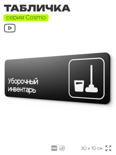 Табличка Уборочный инвентарь, 30 х 10 см, на стену и дверь, черная с двусторонним скотчем, серия COSMO, Айдентика Технолоджи