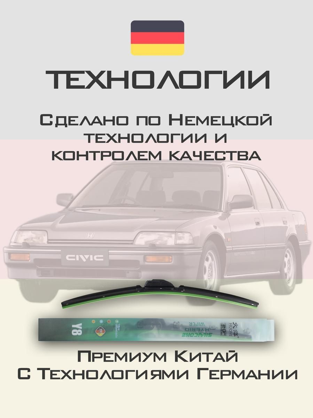 Щетки стеклоочистителя HUOYE Y8 475/475 мм на Honda Civic | Hook/J-Hook