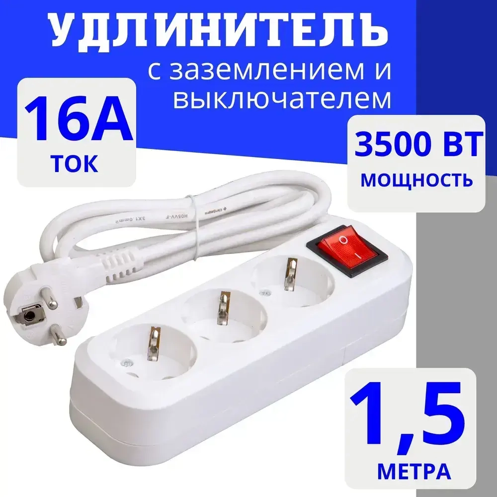 Удлинитель сетевой 1,5 метра с заземлением, с выключателем