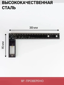 Угольник строительный многофункциональный столярный 30 см