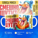 Кружка с именем Максим, 330мл, 1шт.