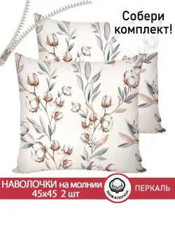 Наволочка 1шт перкаль Сказка "Хлопок" 45x45 см на молнии