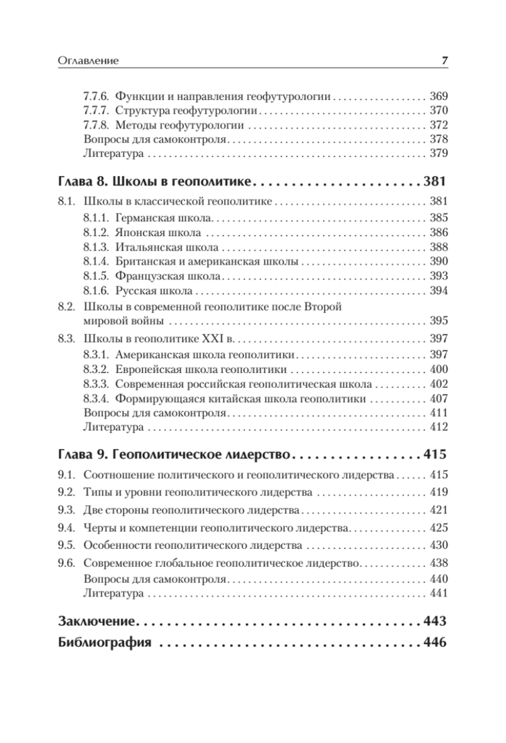 Структура геополитики. Учебник для вузов