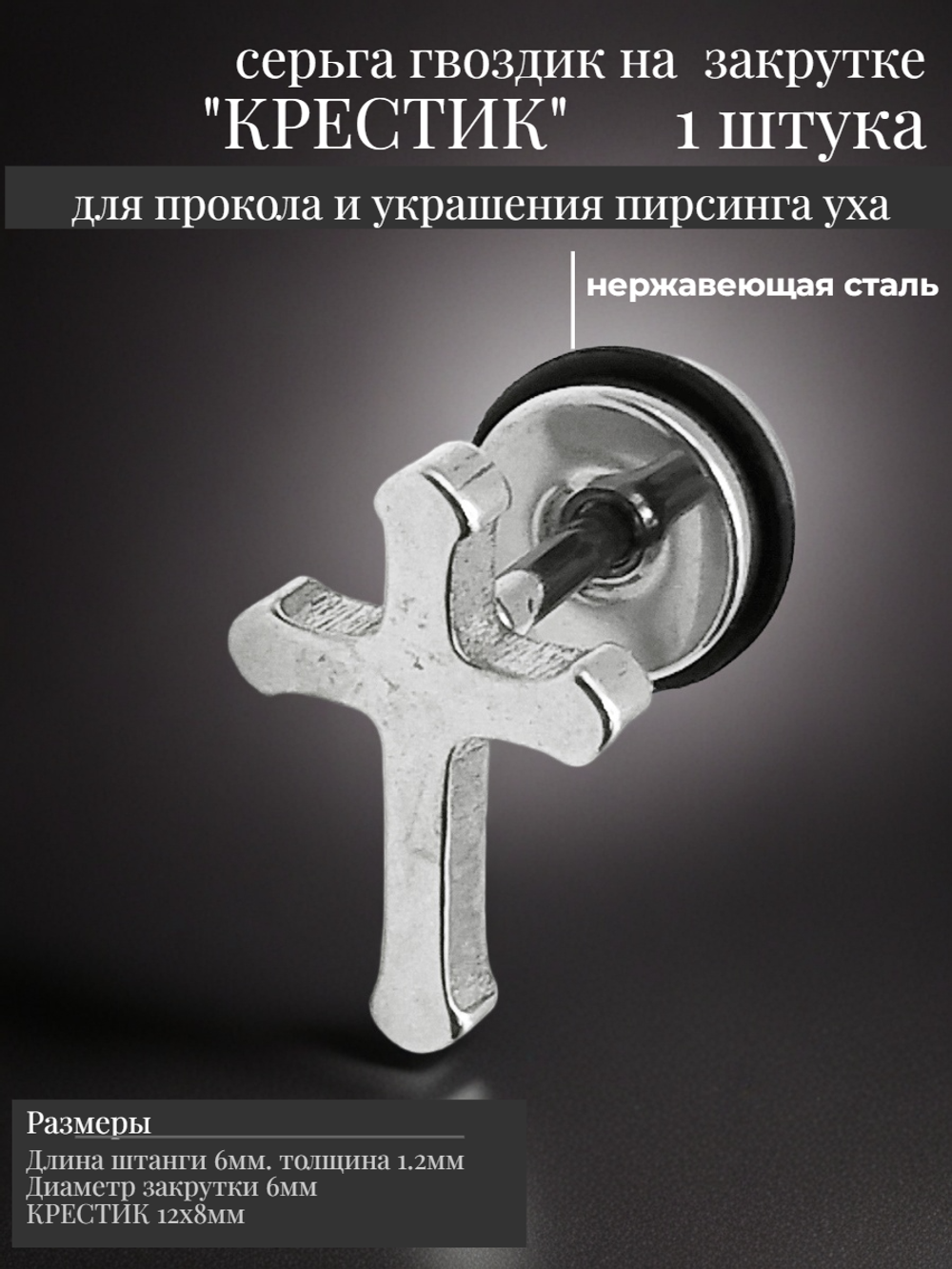 Серьга гвоздик "Крестик" стальной.