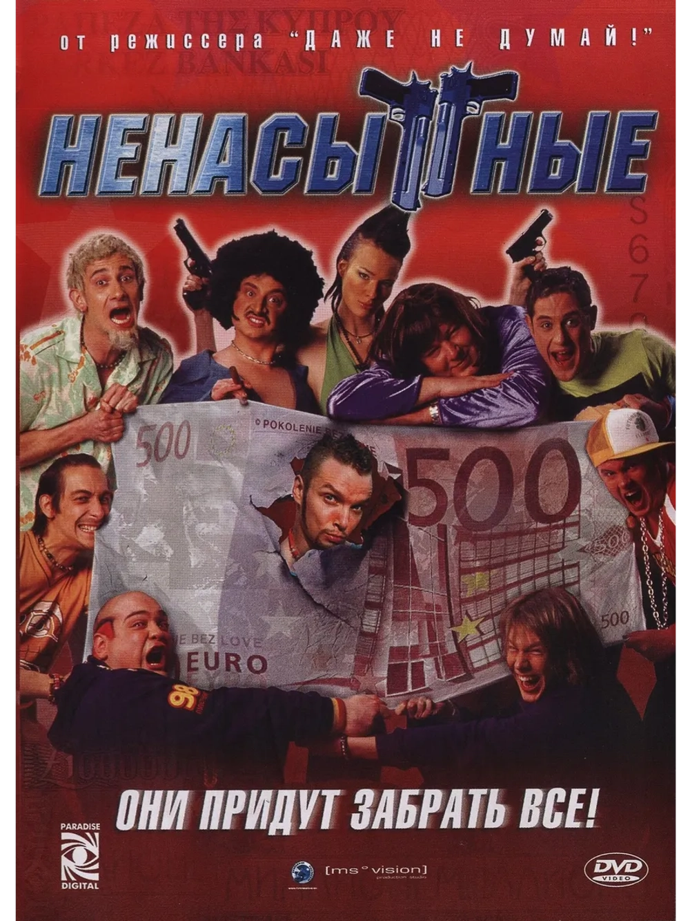 Ненасытные (2006) (DVD-R)