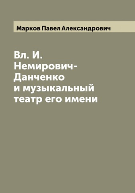 Вл. И. Немирович-Данченко и музыкальный театр его имени | Марков Павел Александрович