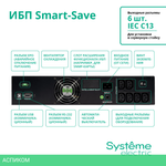 Источник бесперебойного питания Systeme Electric Smart-Save SMT 2000ВА (SMTSE2000RMI2U)