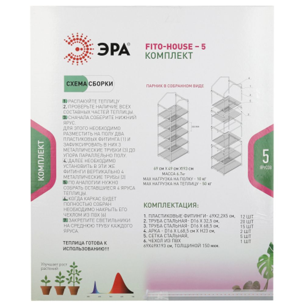 Теплица ЭРА FITO-House-5 со светильниками в комплекте 5 ярусов 1930х690х490 мм
