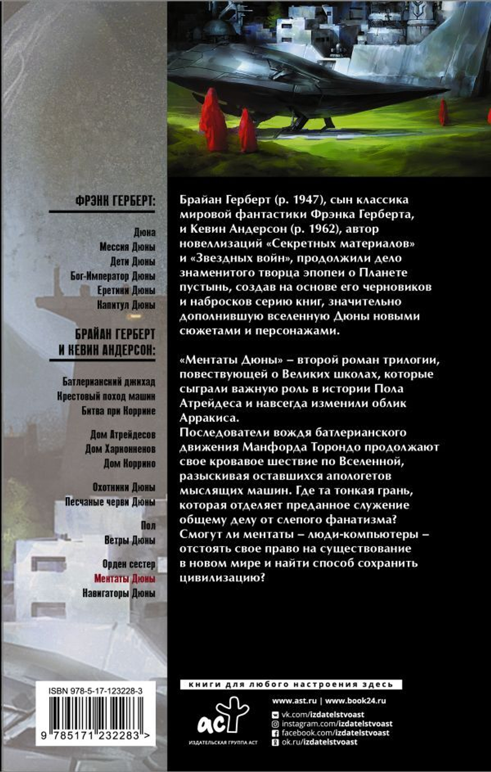 Ментаты Дюны. Брайан Герберт