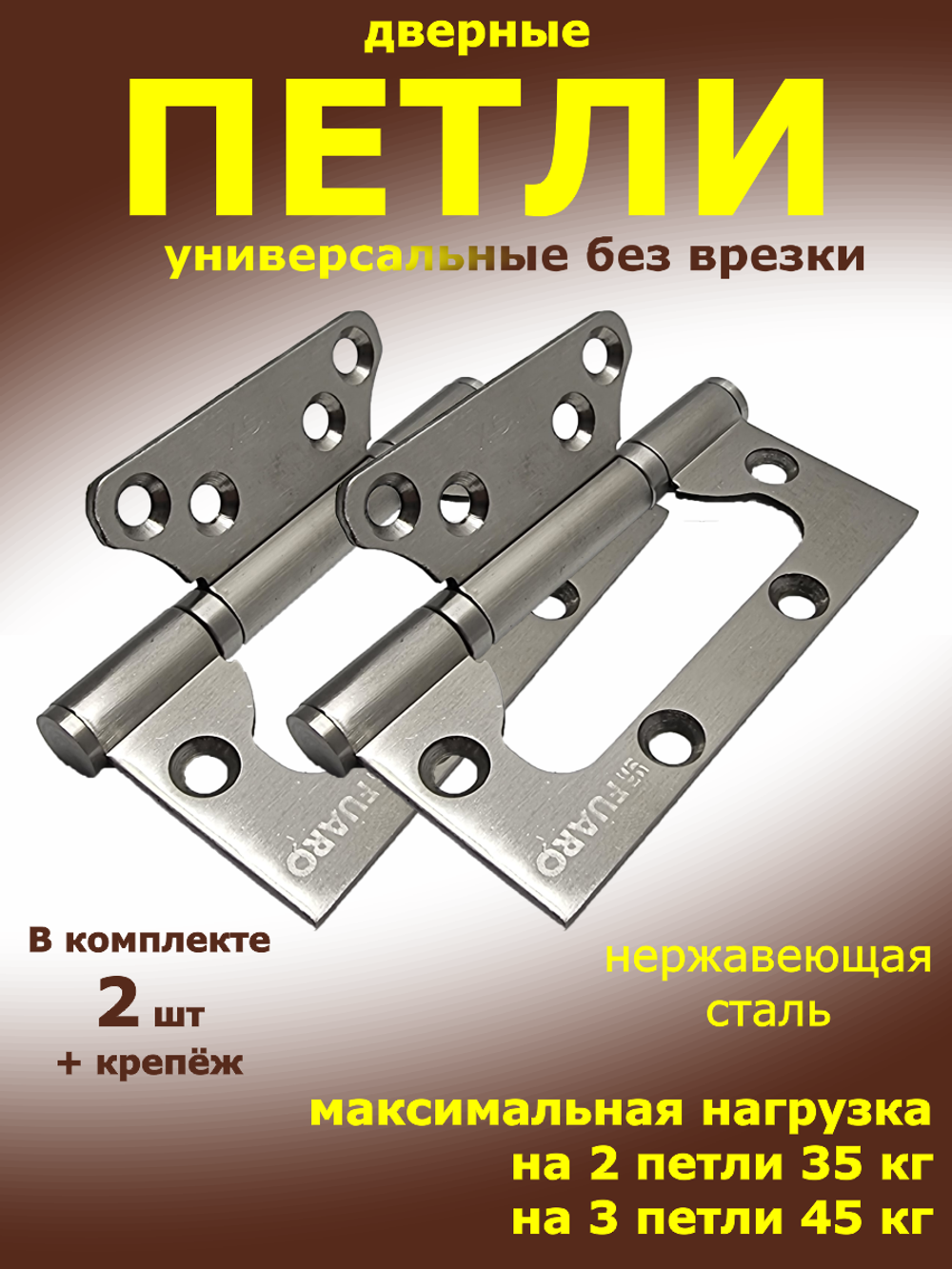 Петли дверные универсальные бабочка из нержавейки IN4500W INOX