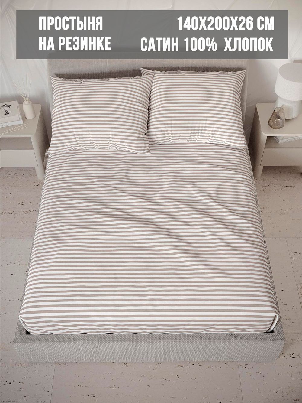 Простынь на резинке сатин Milky Garden "Мэри (компаньон)" 140x200 см