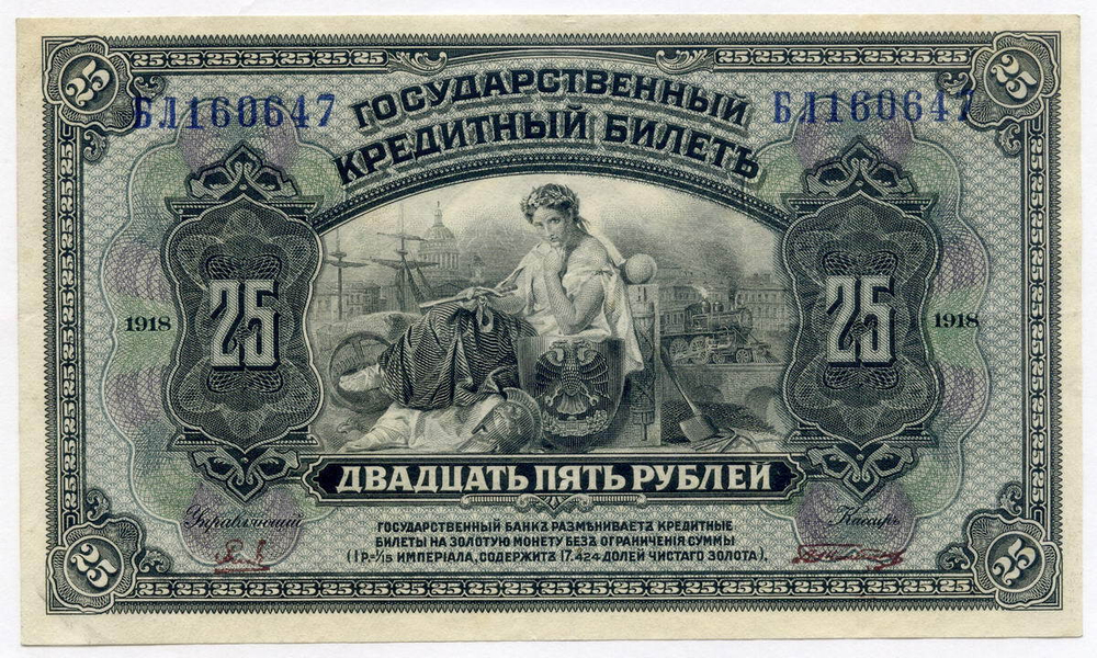 25 рублей 1918 (1920) год. Временное Правительство Дальнего Востока А.С. Медведева. XF (изготовление США)