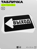 Табличка для парковки "Выход, стрелка влево", для дома, офиса, организаций, 40х30 см, Silver Plane x Айдентика Технолоджи