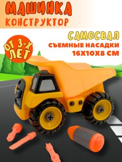 Игрушка автомобиль Самосвал,конструктор с  отверткой (200030244)