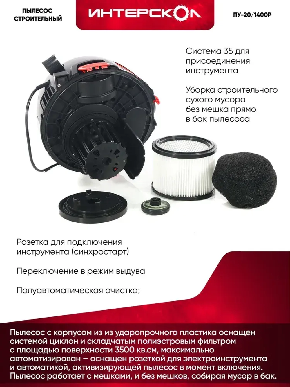 Пылесос строительный ИНТЕРСКОЛ ПУ-20/1400Р (706.1.0.00)