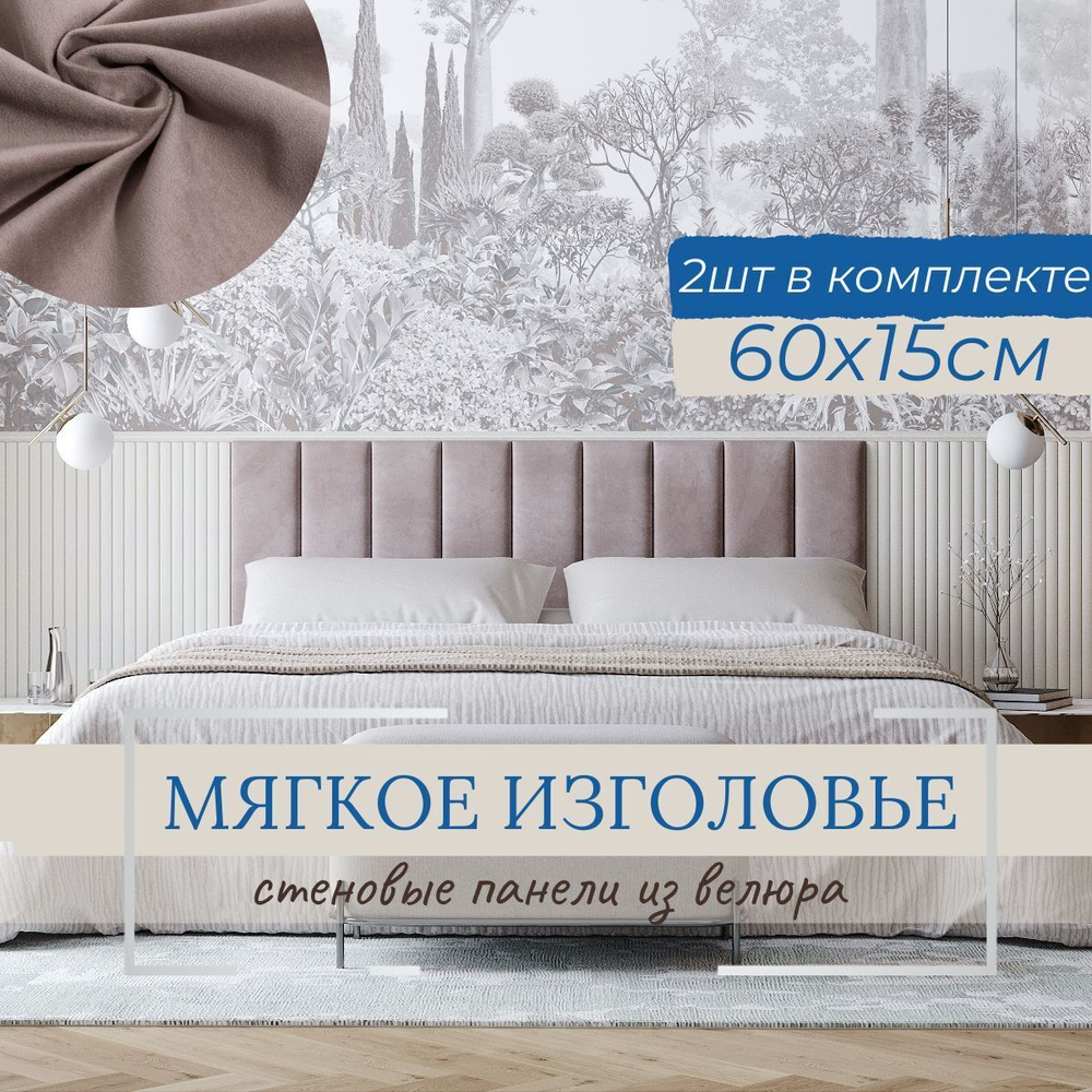 Мягкое изголовье для кровати, стеновые панели, 15*60см, комплект 2шт