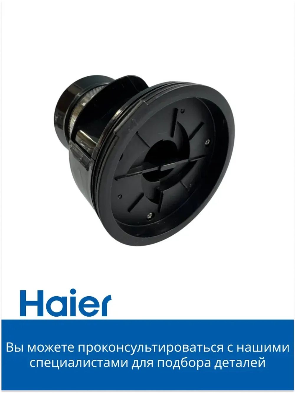 Фильтр 0530089900-01 Haier