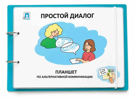 Планшет "ПРОСТОЙ ДИАЛОГ"