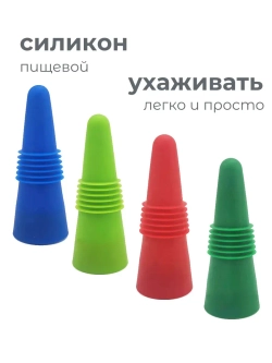 Пробка силиконовая для бутылки 4 шт. Стоппер