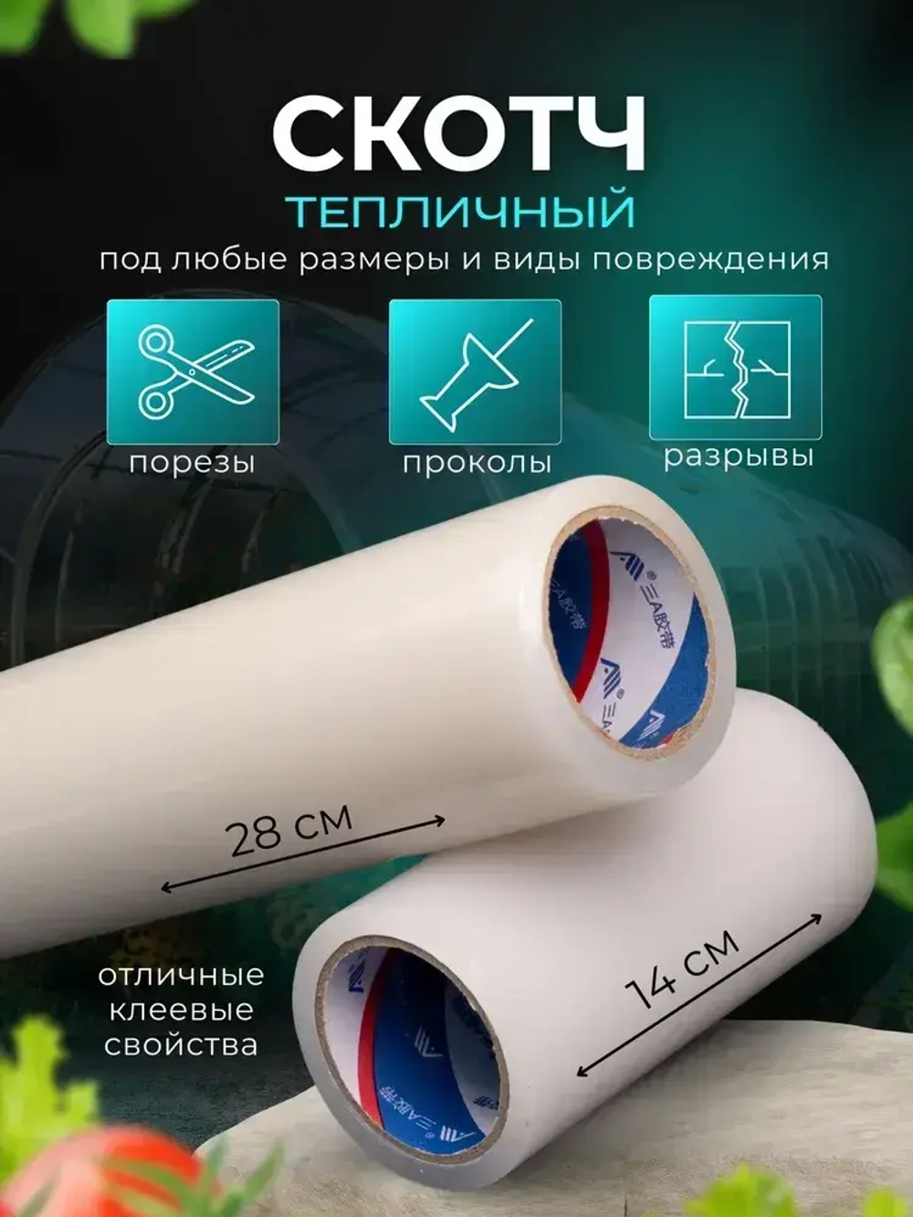 Скотч для ремонта теплицы, для ремонта бассейнов, клейкая лента, 14