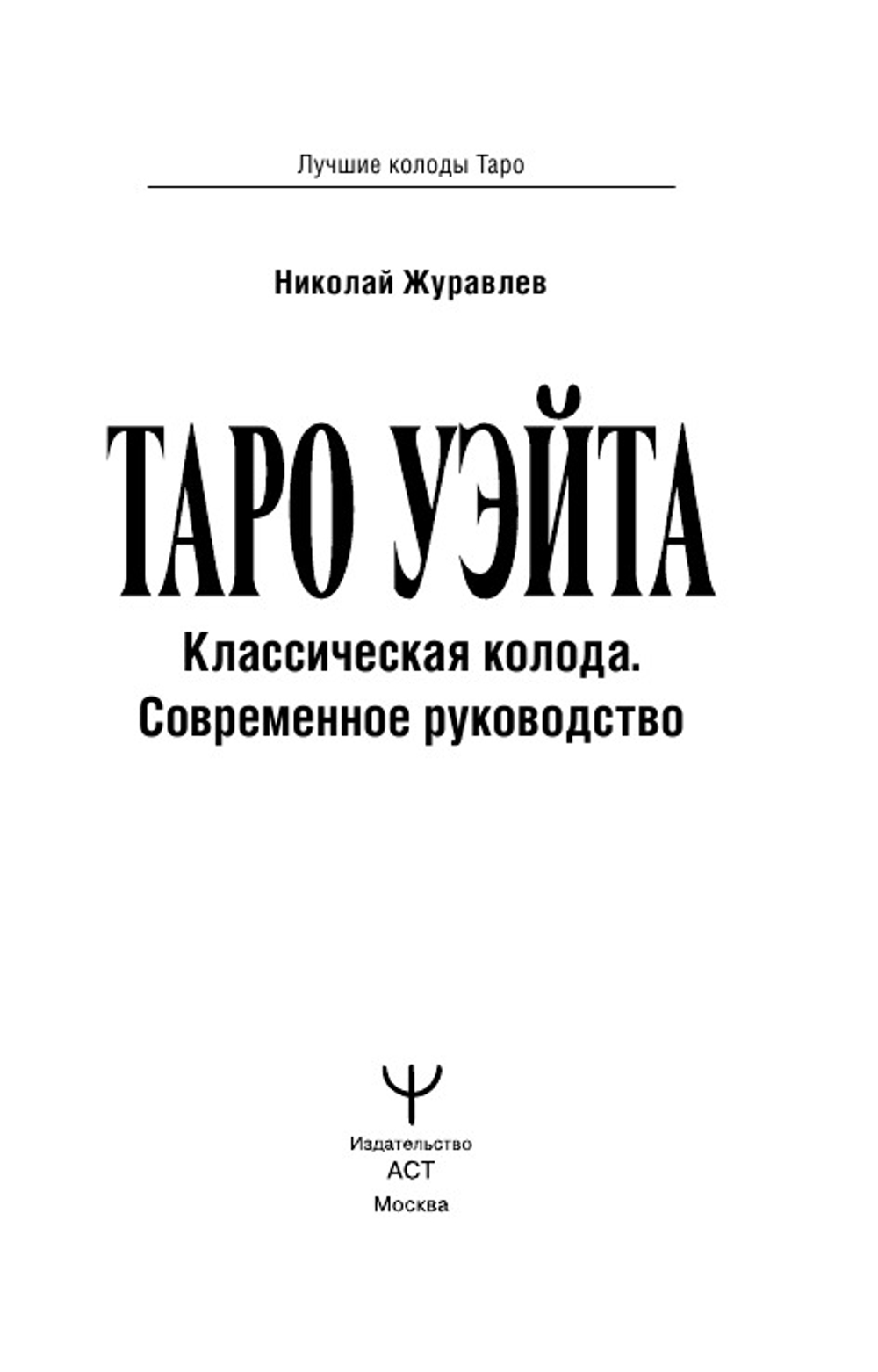Таро Уэйта. Классическая колода. Современное руководство