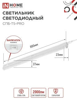 Светильник светодиодный 20Вт 4000К 2000Лм 900мм СПБ-Т5-PRO IN HOME