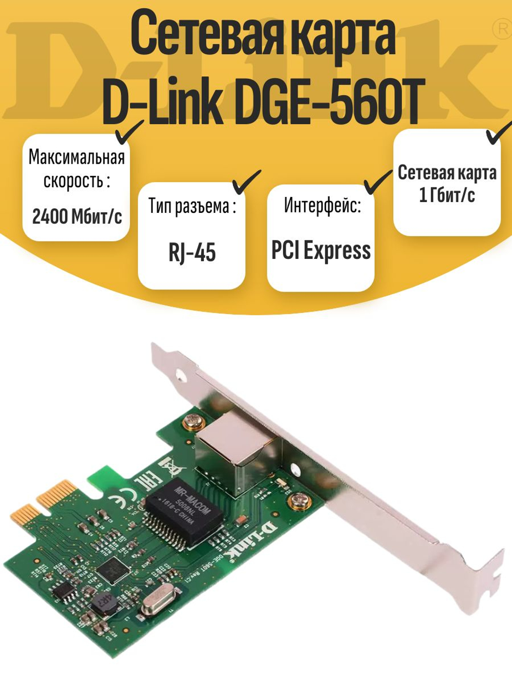 Сетевая карта D-Link DGE-560T