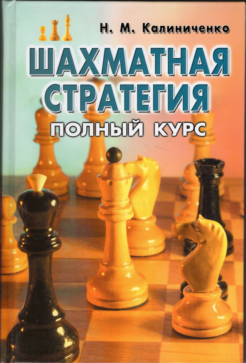 ШАХМАТНАЯ СТРАТЕГИЯ. ПОЛНЫЙ КУРС
