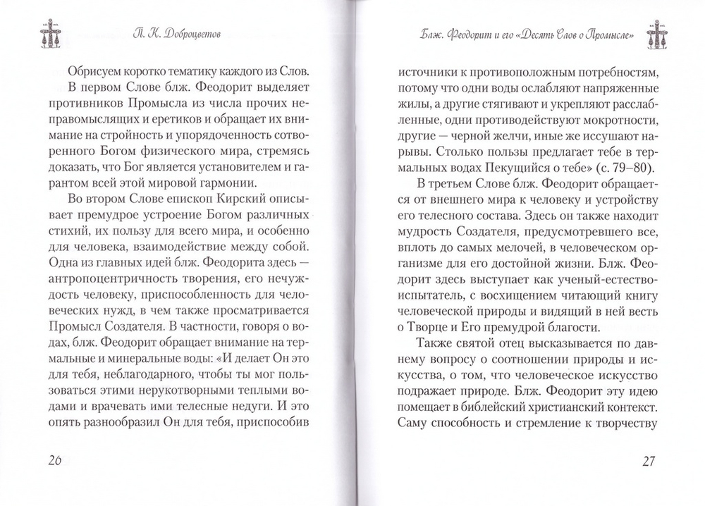 Десять Слов о Промысле. Блаженный Феодорит Кирский