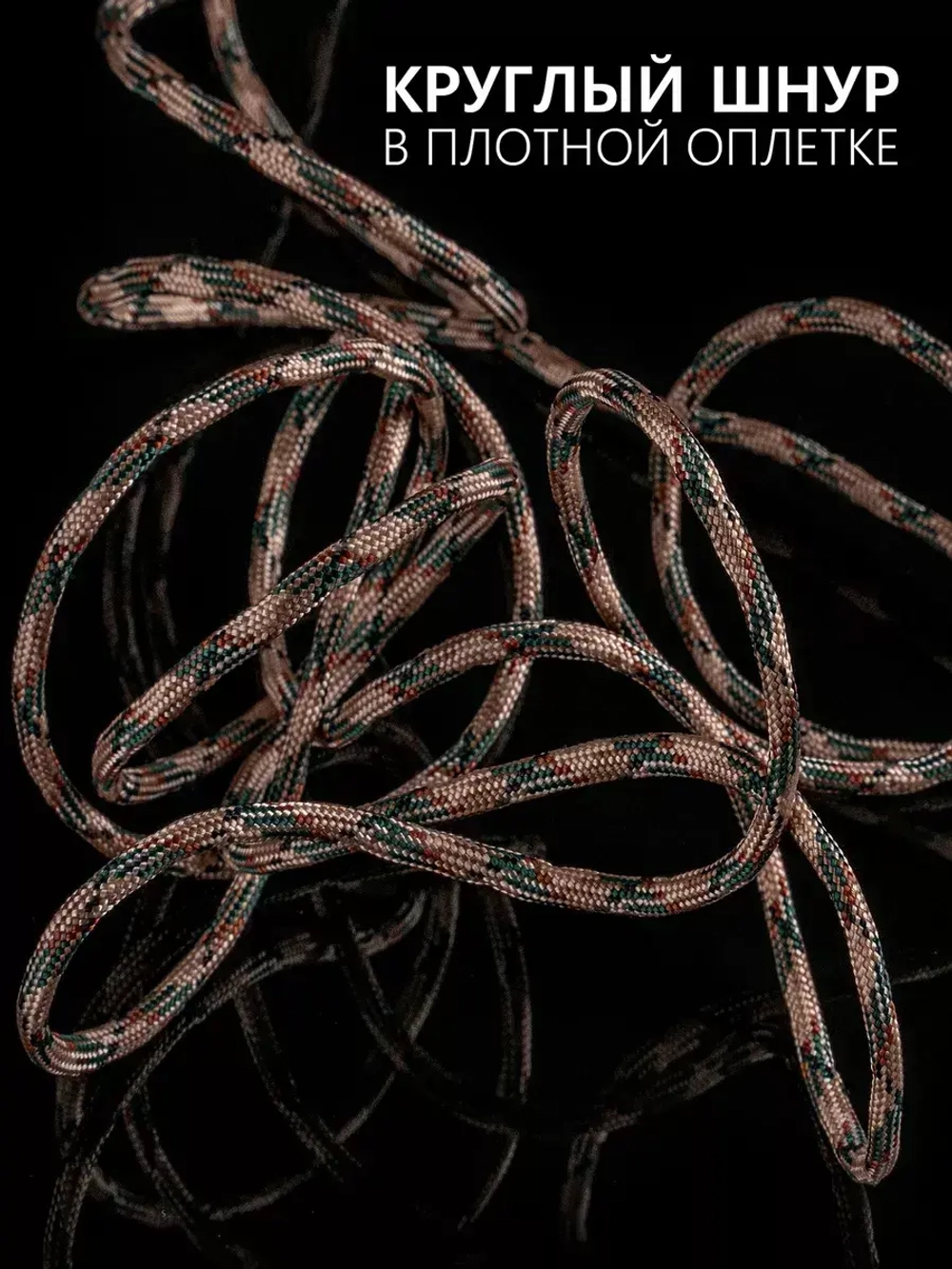 Паракорд 4 мм 7 жил КАМУФЛЯЖ