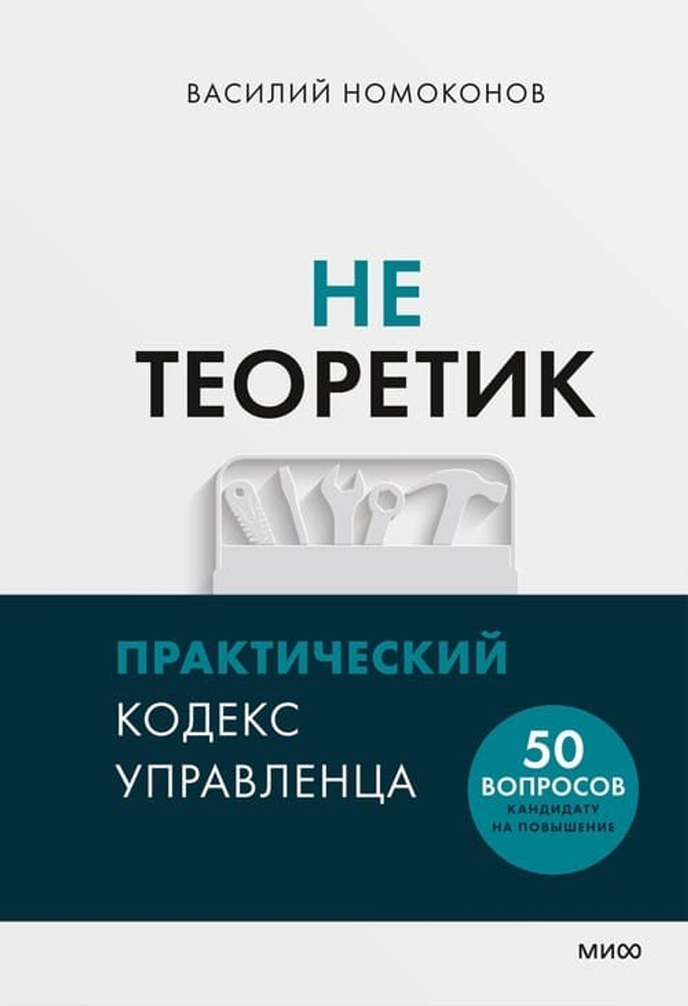 🛠️ «Не теоретик. Практический кодекс управленца» 50 ситуаций, с которыми вы сталкиваетесь каждую неделю — и решения, проверенные не в лекциях, а в жизни. Владимир Номоконов Издательство: МИФ | 2025 г. Твёрдый переплёт (7БЦ) | 256 стр. | ISBN: 978-5-00250-635-4 | 16+