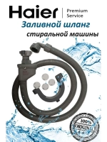 Заливной шланг стиральной машины 0020805918P Haier