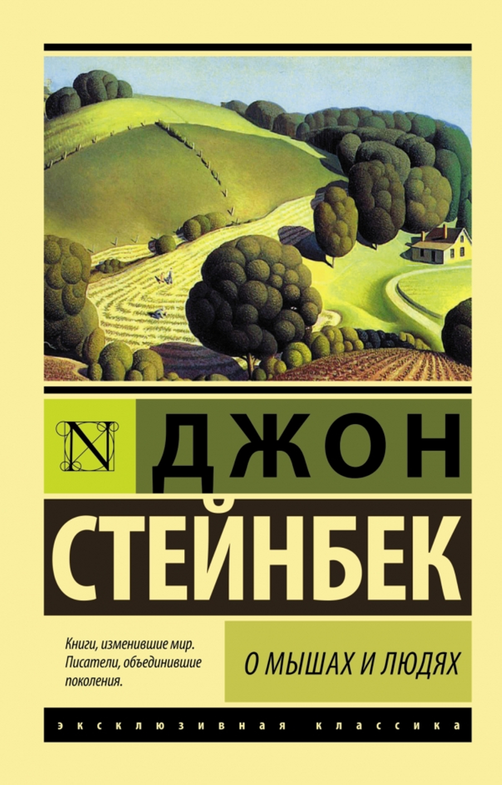 О мышах и людях. Жемчужина