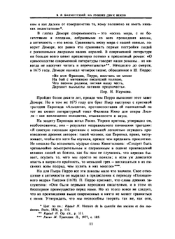 Спор о древних и новых. История эстетики в памятниках и документах | Ш. Перро