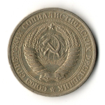 1 рубль 1965 год