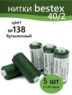 Нитки BESTEX для швейных машин и оверлока 40/2, упаковка 5 шт, цвет 138 бутылочный
