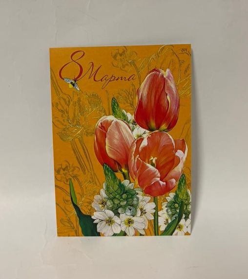 Açıqca \ Открытки \ Postcard 8 Mart 1