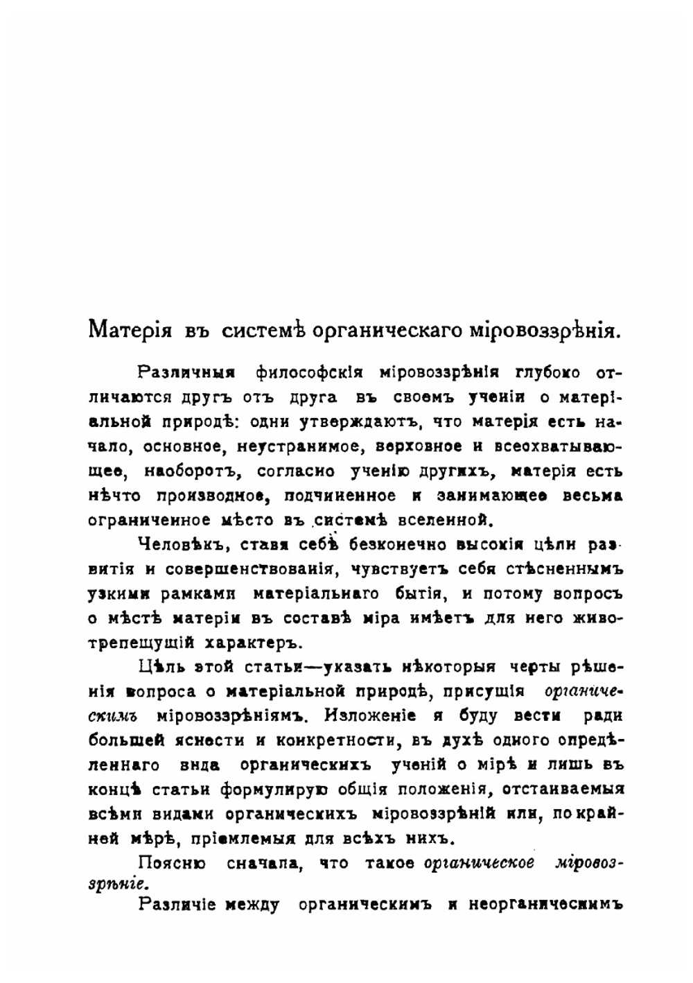 Материя в системе органического мировоззрения | Н. Лосский
