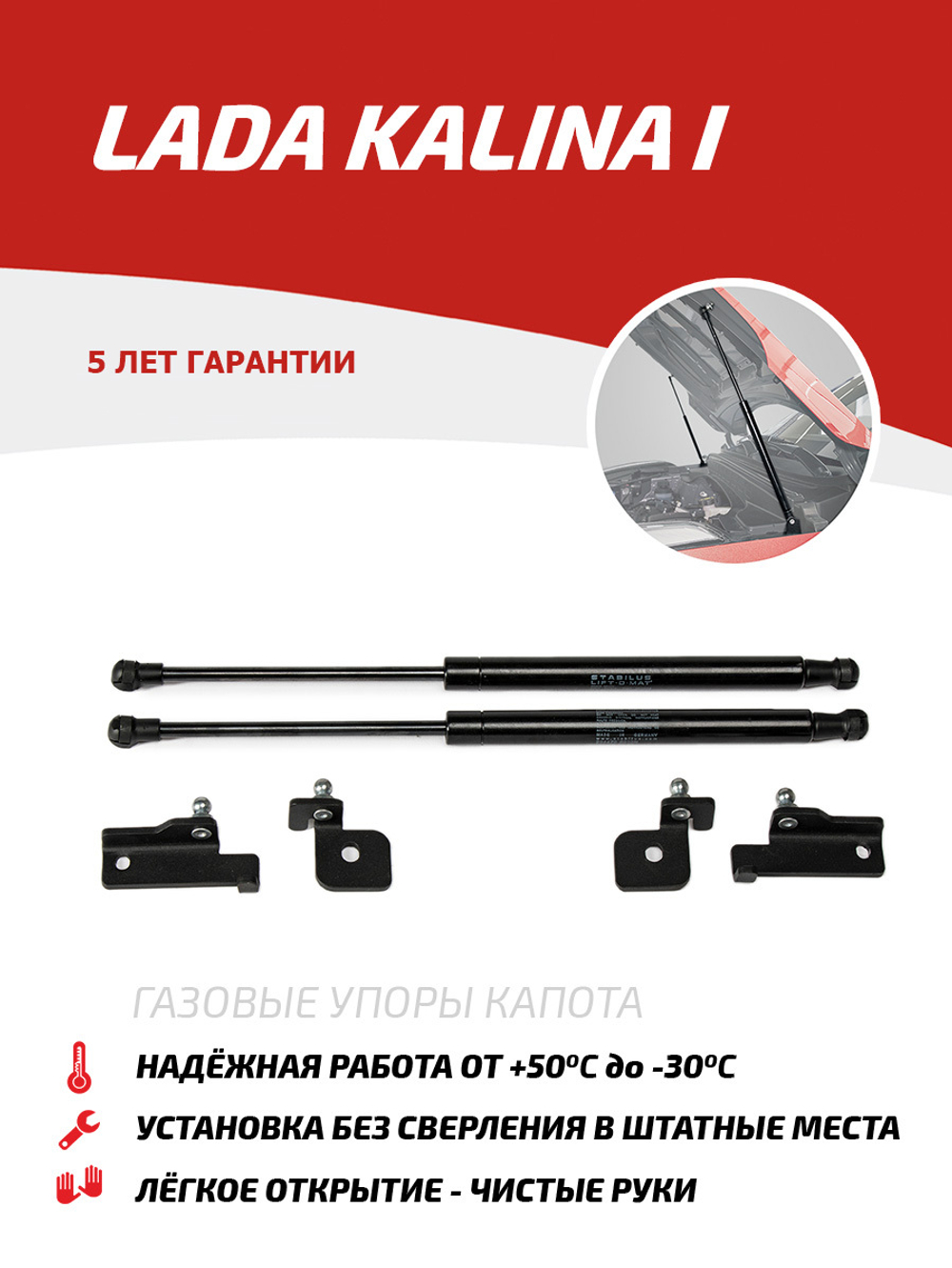 Упоры капота для Lada Kalina I 2004-2013, 2 шт., ULAKAL011