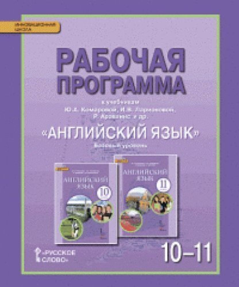Английский язык. Brilliant. Рабочая программа 10-11кл. ФГОС 14г.
