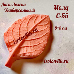 Молд С-55