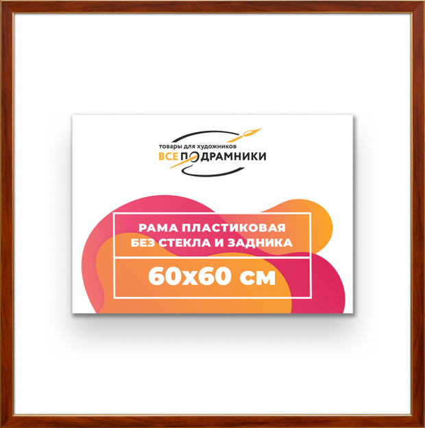 Рама 60x60 для картин и фотографий