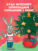 Чик и Брики. Книжки-картонки. Чик и Брики наряжают елку