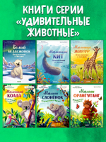 Удивительные животные. Малыш слонёнок. Приключения в Африке